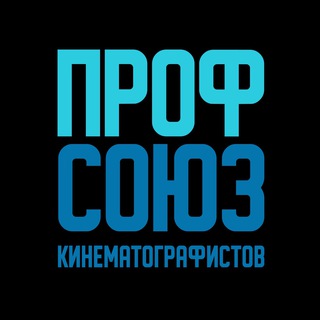 ПРОФСОЮЗ КИНЕМАТОГРАФИСТОВ МПК