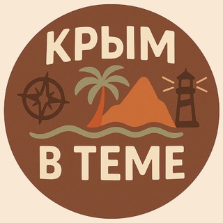 КРЫМ В ТЕМЕ. НОВОСТИ. СЕВАСТОПОЛЬ. ЯЛТА. СИМФЕРОПОЛЬ