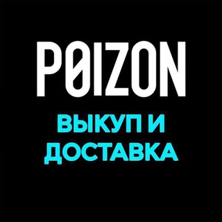 POIZON | ДОСТАВКА