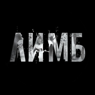 ЛИМБ 18+