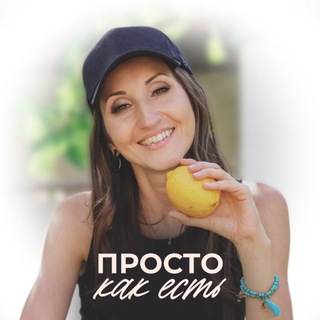 ПРОСТО КАК ЕСТЬ