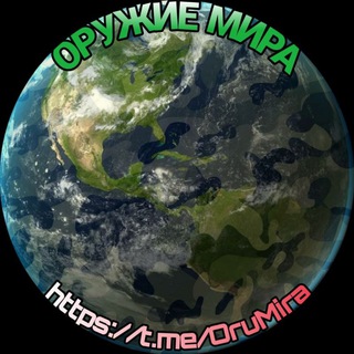 ОРУЖИЕ МИРА