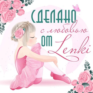 СДЕЛАНО С ЛЮБОВЬЮ ОТ LENKI(ХЕНДМЕЙД)