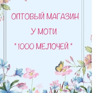 1000 МЕЛОЧЕЙ ОПТ У МОТИ