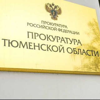 ПРОКУРАТУРА ТЮМЕНСКОЙ ОБЛАСТИ