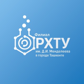 ФИЛИАЛ РХТУ ИМ.Д.И.МЕНДЕЛЕЕВА