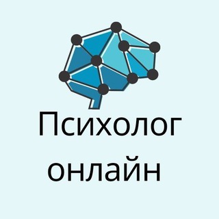 ПСИХОЛОГ ОНЛАЙН ЧАТ 