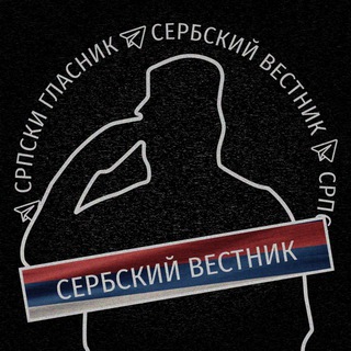 СЕРБСКИЙ ВЕСТНИК