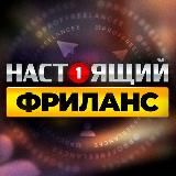 РАБОТА ТУТ - ФРИЛАНС / УДАЛЕНКА
