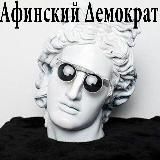 АФИНСКИЙ ДЕМОКРАТ ✙