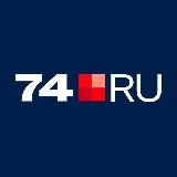 74.RU| НОВОСТИ ЧЕЛЯБИНСКА