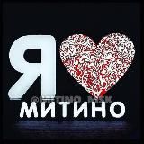 Я  МИТИНО