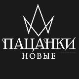 ПАЦАНКИ 8 | НОВОСТИ