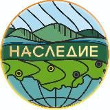 НАСЛЕДИЕ СОЧИ