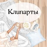 КЛИПАРТЫ 