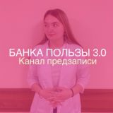 БАНКА ПОЛЬЗЫ 5.0 ПРЕДЗАПИСЬ