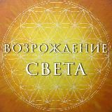 ВОЗРОЖДЕНИЕ СВЕТА