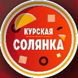 КУРСКАЯ СОЛЯНКА