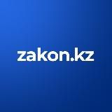 ZAKON.QAZ