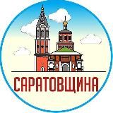 САРАТОВЩИНА Z