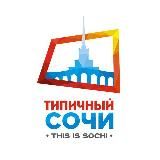 ТИПИЧНЫЙ СОЧИ. 18+