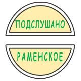 ПОДСЛУШАНО РАМЕНСКОЕ