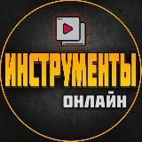 ИНСТРУМЕНТЫ ОНЛАЙН | РЕМОНТ | СТРОИТЕЛЬСТВО