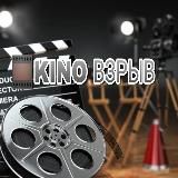 KINO VZRYV | ФИЛЬМЫ В HD | МУЛЬТЫ | НОВИНКИ