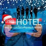  КАНАЛ PROHOTEL | НОВОСТИ ТУРИЗМА| ЭКСПЕРТНОЕ МНЕНИЕ | ГОСТИНИЧНАЯ ИНДУСТРИЯ |