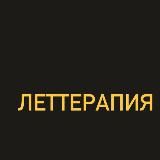 ЛЕТТЕРАПИЯ