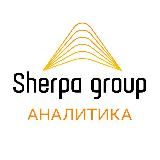 SHERPA GROUP | АНАЛИТИКА