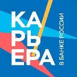 КАРЬЕРА В БАНКЕ РОССИИ