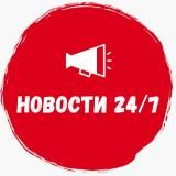 НОВОСТИ 24/7 