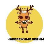 НАБЕРЕЖНЫЕ ЧЕЛНЫ | СОБЫТИЯ | ПОДСЛУШАНО