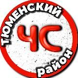 ЧС ТЮМЕНЬ | ТЮМЕНСКИЙ РАЙОН