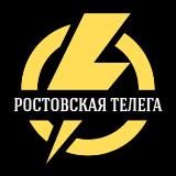 РОСТОВСКАЯ ТЕЛЕГА