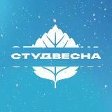 СТУДВЕСНА