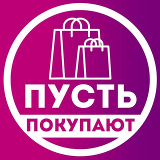 ПУСТЬ ПОКУПАЮТ | WILDBERRIES, OZON