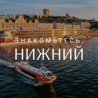 ЗНАКОМЬТЕСЬ, НИЖНИЙ