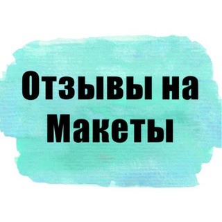 ОТЗЫВЫ НА МАКЕТЫ