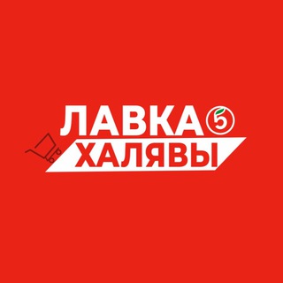 ЛАВКА ХАЛЯВЫ