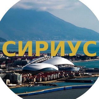 СИРИУС | ГОРОДСКОЙ ОКРУГ