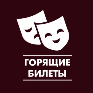 ГОРЯЩИЕ БИЛЕТЫ И БЕСПЛАТНЫЕ СОБЫТИЯ