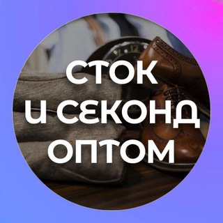 АУТЛЕТ: CТОК И СЕКОНД ОПТОМ
