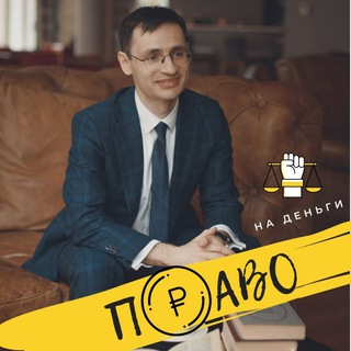 ПРАВО НА ДЕНЬГИ