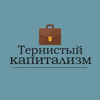 ТЕРНИСТЫЙ КАПИТАЛИЗМ
