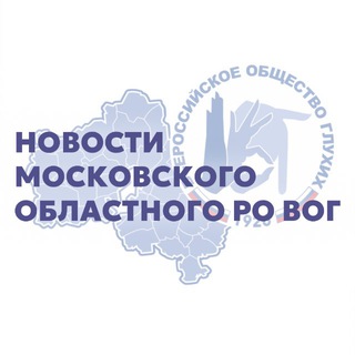 МОСКОВСКОЕ ОБЛАСТНОЕ РО ВОГ