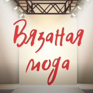 ШЕРСТЬКУТЮР. ВЯЗАНАЯ ПОДИУМНАЯ МОДА