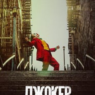 ДЖОКЕР (ФИЛЬМ)