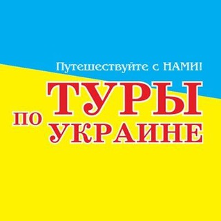 ТУРЫ ПО УКРАИНЕ! ПУТЕШЕСТВУЙ С НАМИ!